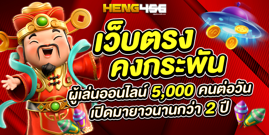 heng456 เข้าสู่ระบบ