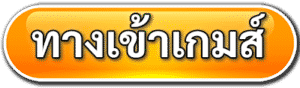 ทางเข้าเกมส์