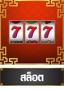 สล็อต-Heng456